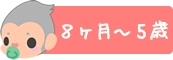 8ヶ月～5歳