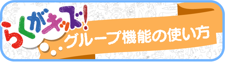 らくがきっずグループ機能説明へ